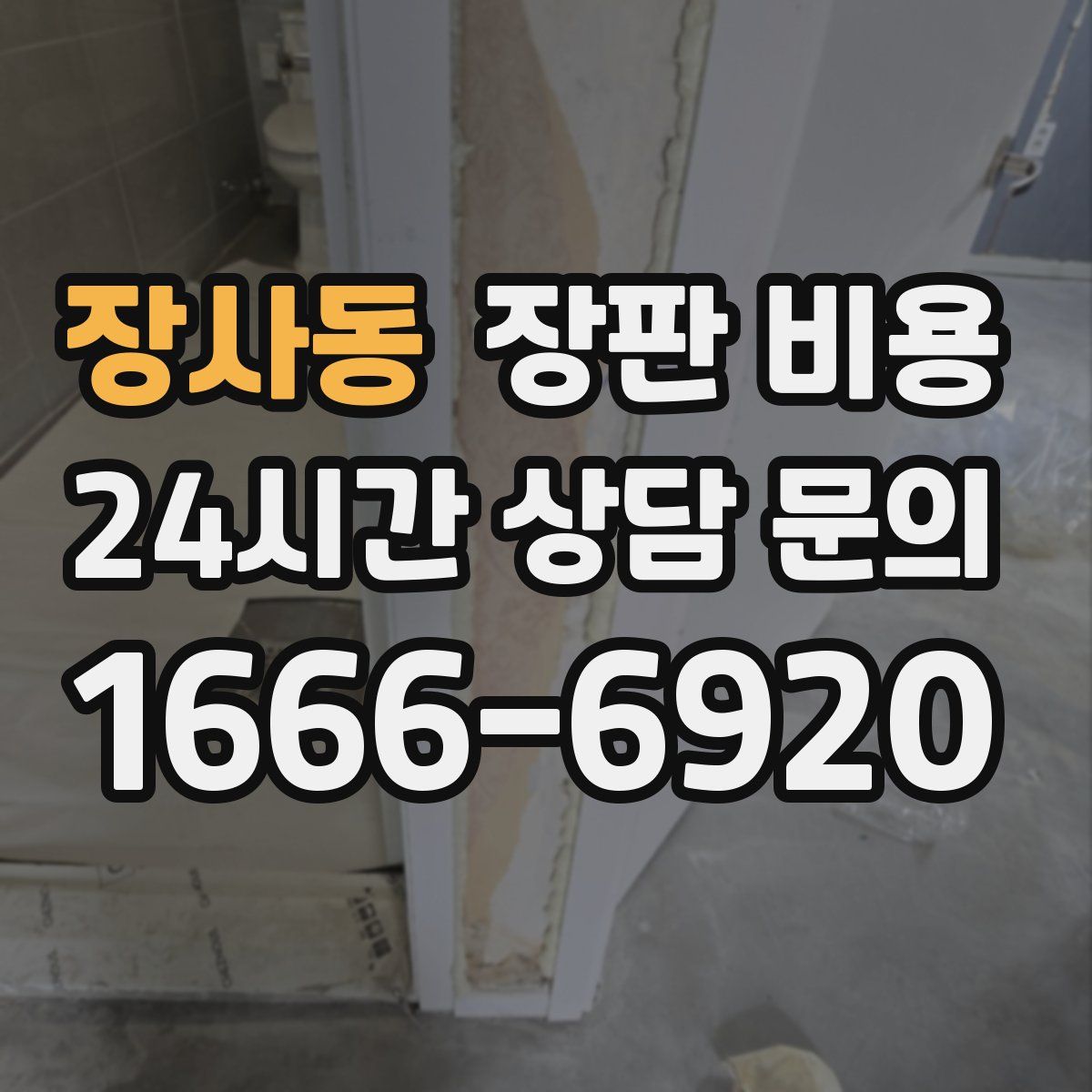 장사동 장판 비용
