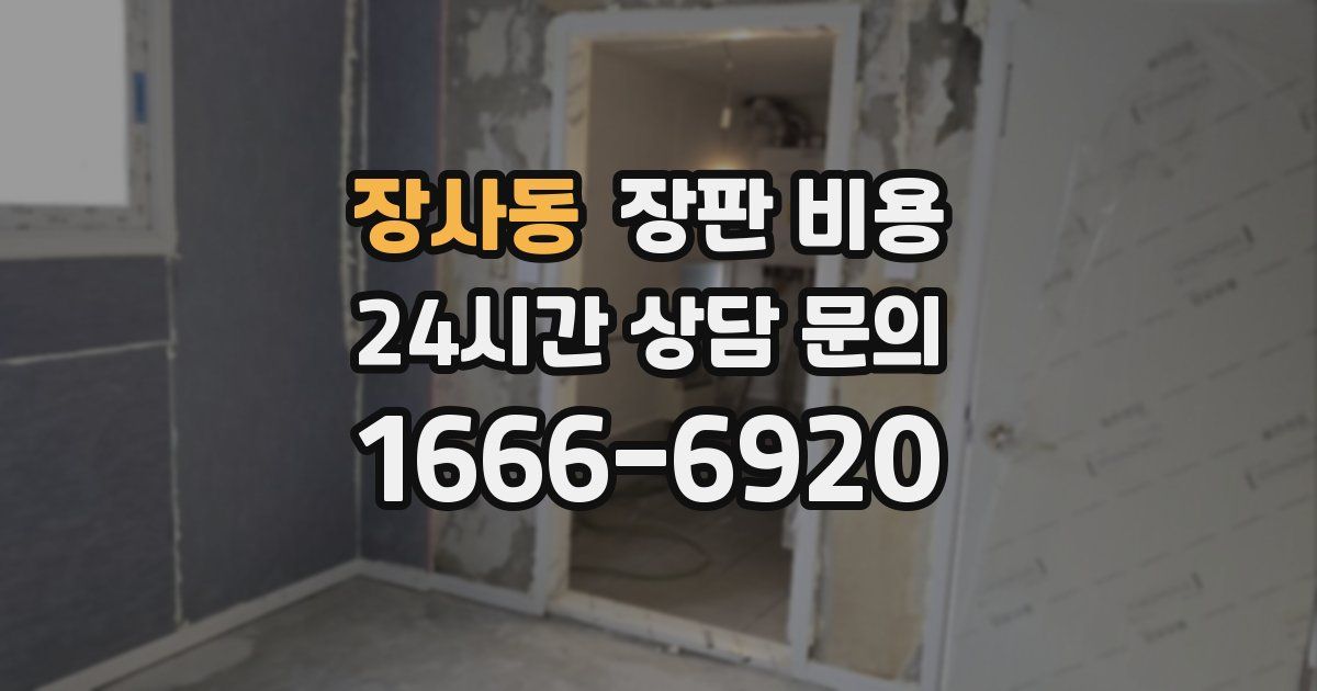 장사동 장판 비용