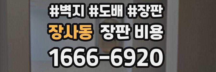 장사동 장판 비용