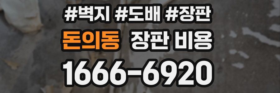 돈의동 장판 비용