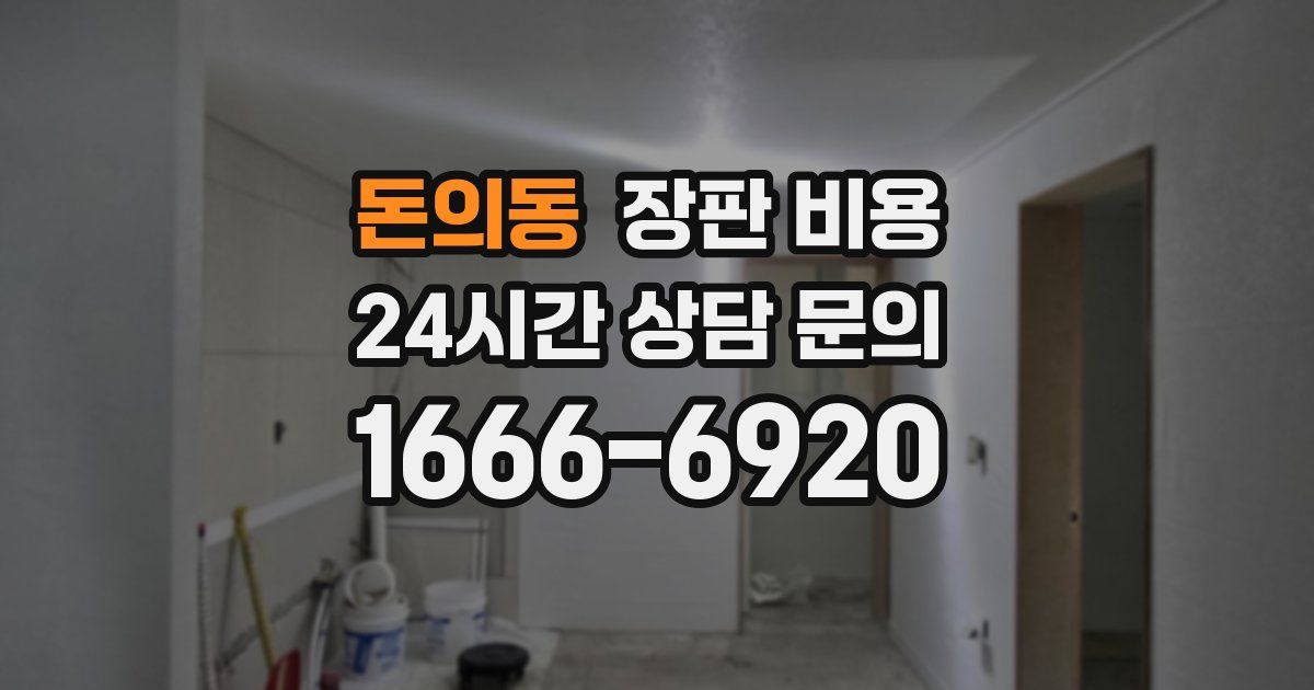 돈의동 장판 비용
