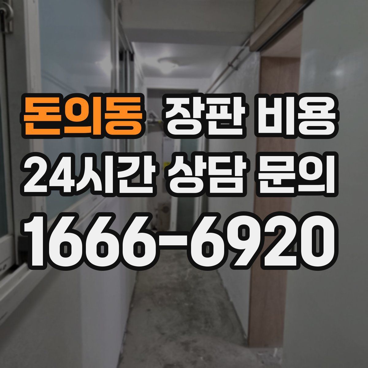돈의동 장판 비용