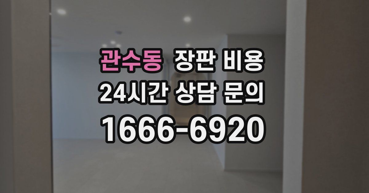관수동 장판 비용
