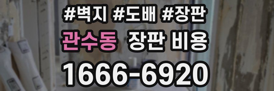 관수동 장판 비용