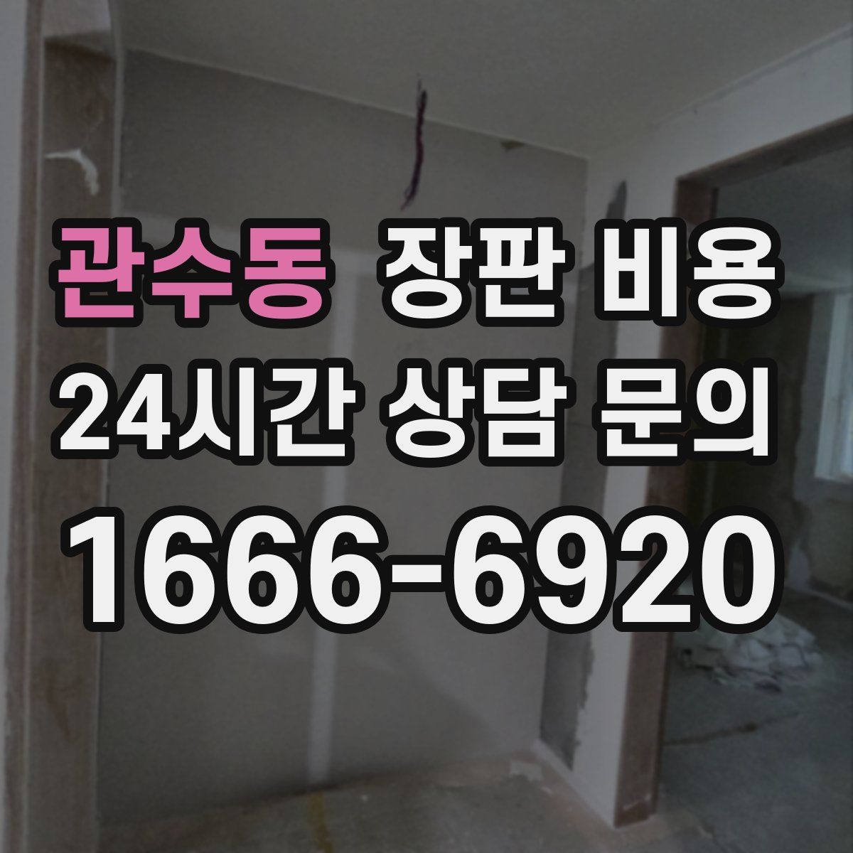 관수동 장판 비용