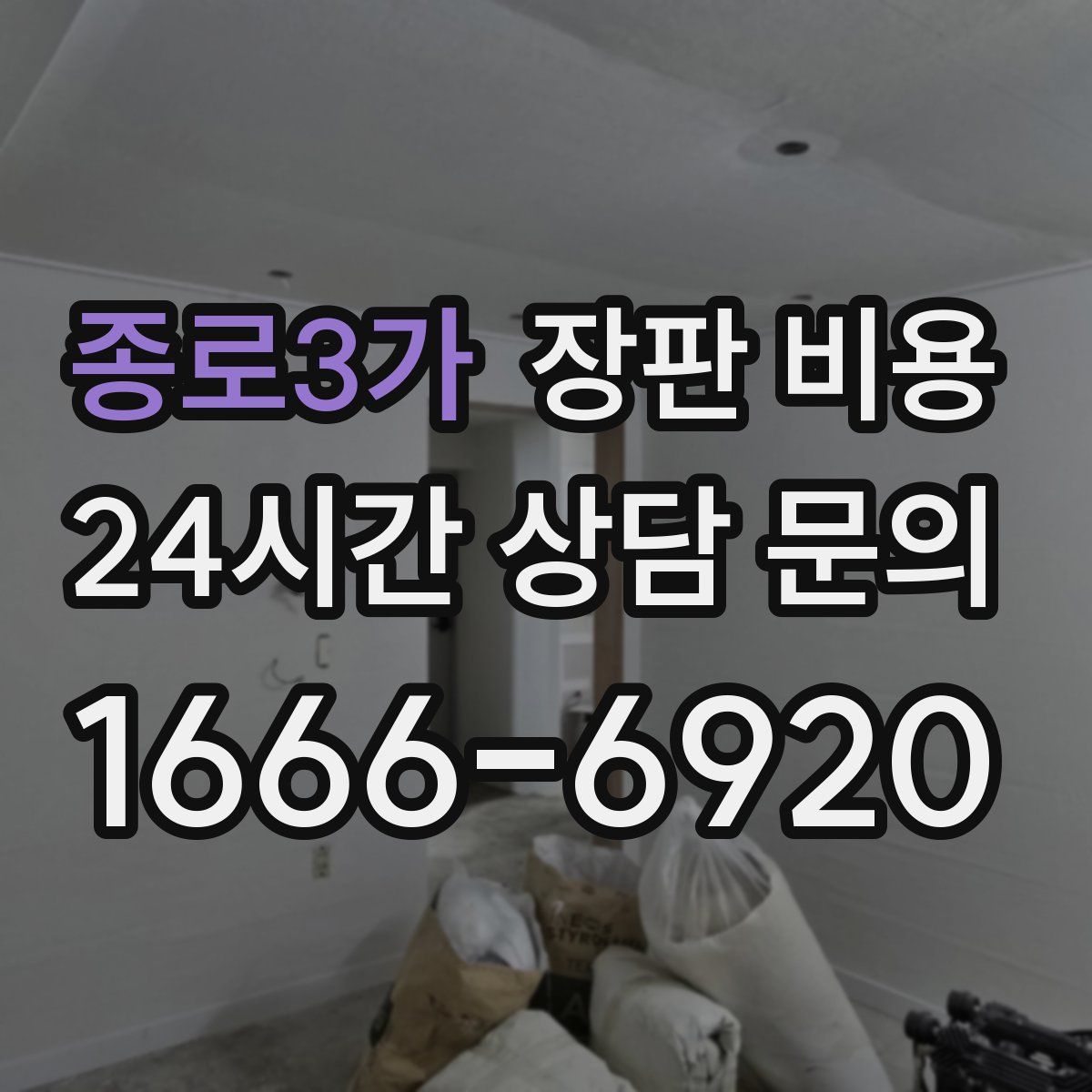 종로3가 장판 비용