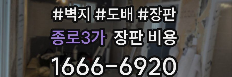 종로3가 장판 비용