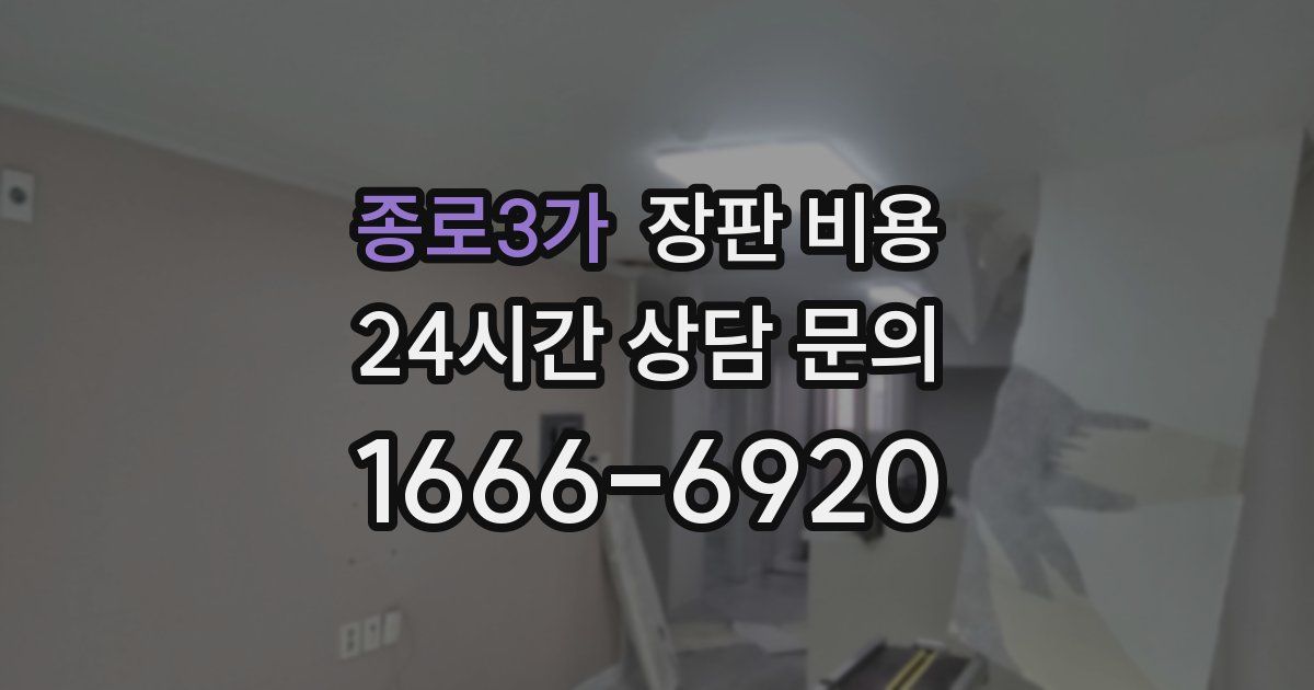 종로3가 장판 비용