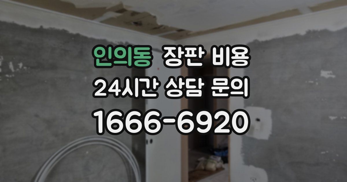 인의동 장판 비용
