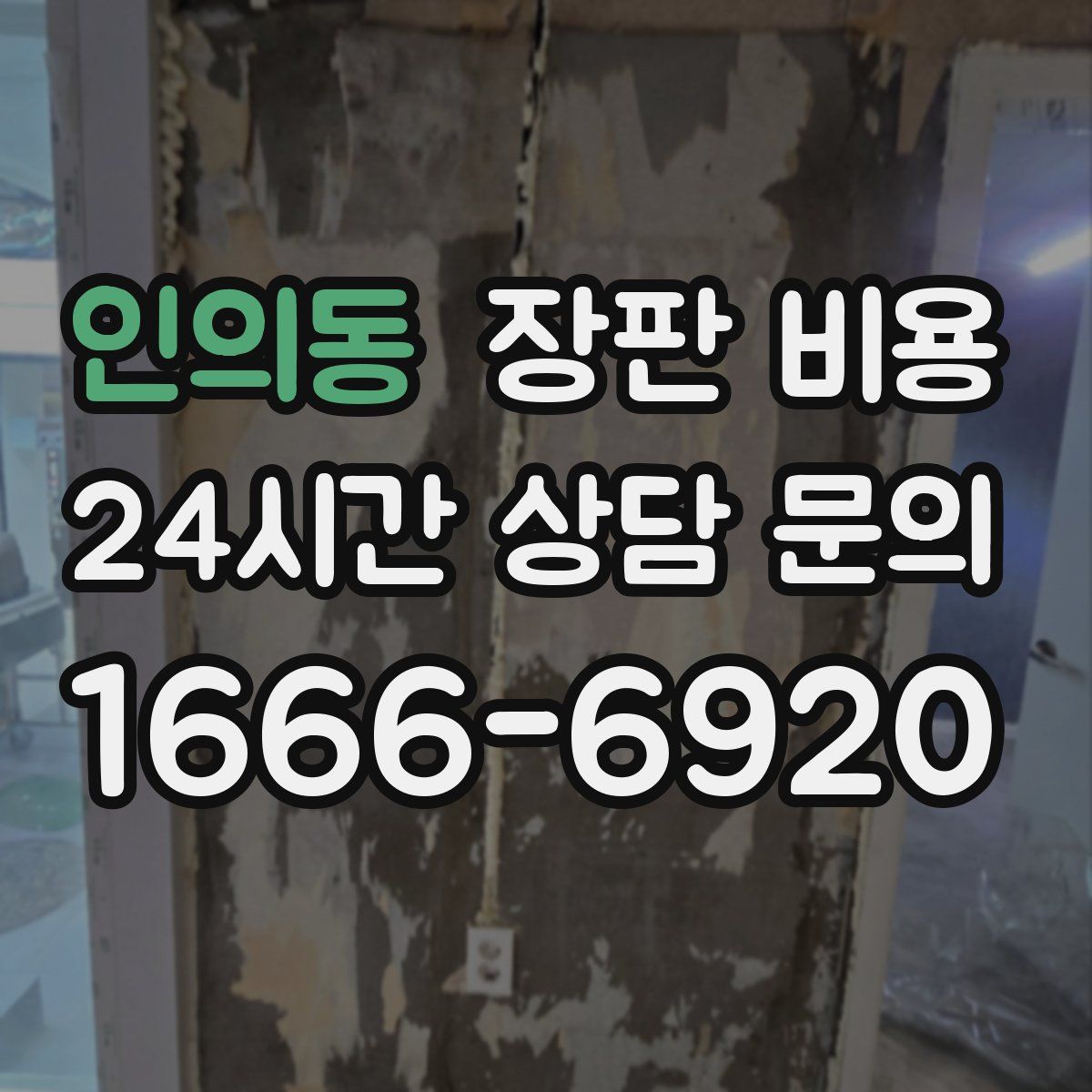 인의동 장판 비용
