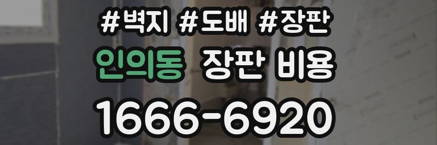 인의동 장판 비용