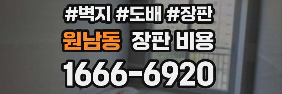 원남동 장판 비용