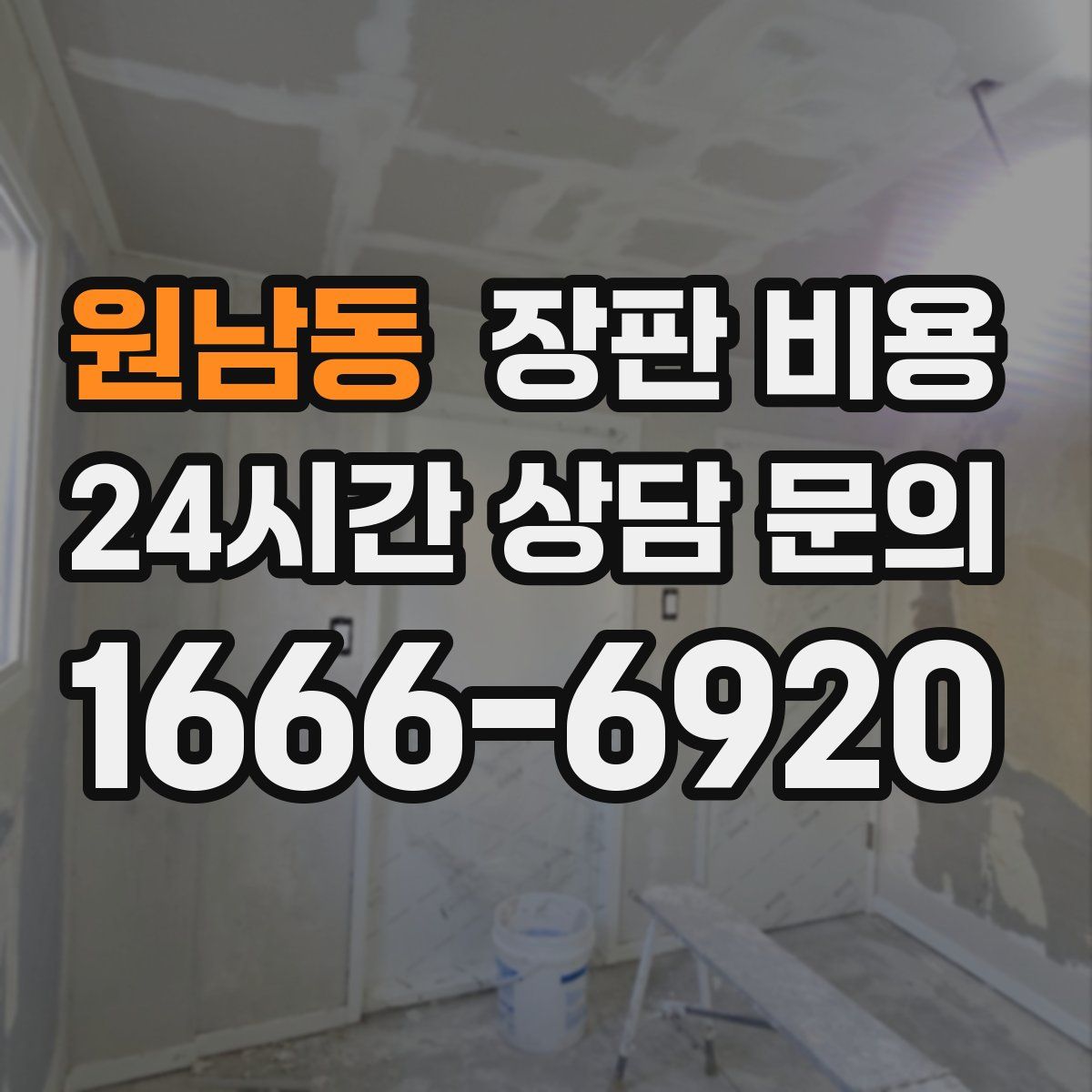 원남동 장판 비용