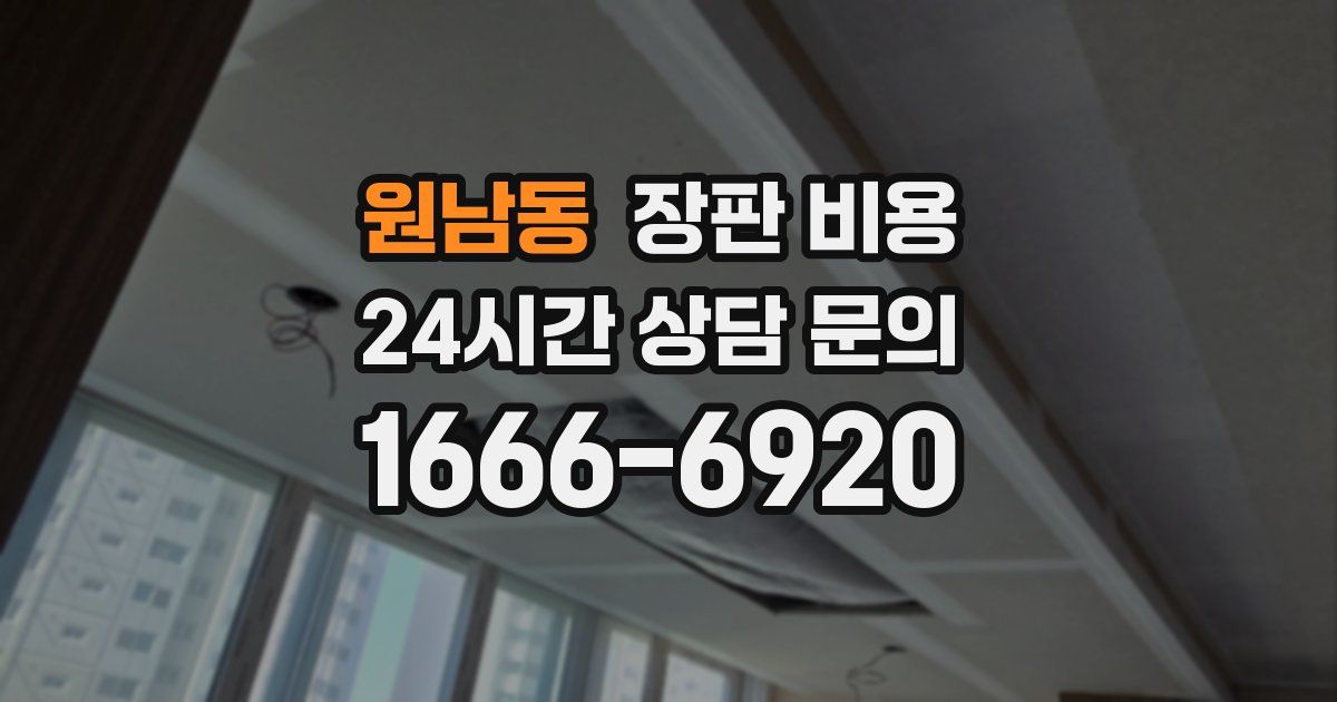 원남동 장판 비용