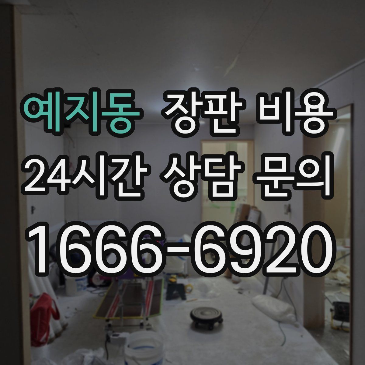 예지동 장판 비용