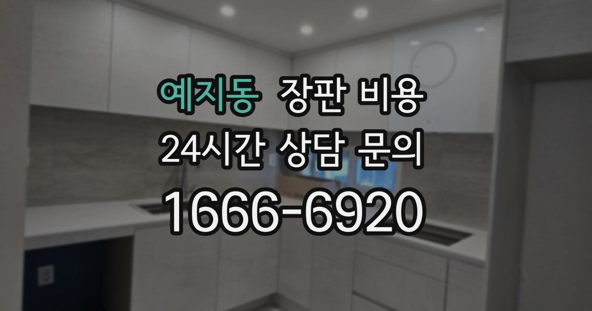 예지동 장판 비용