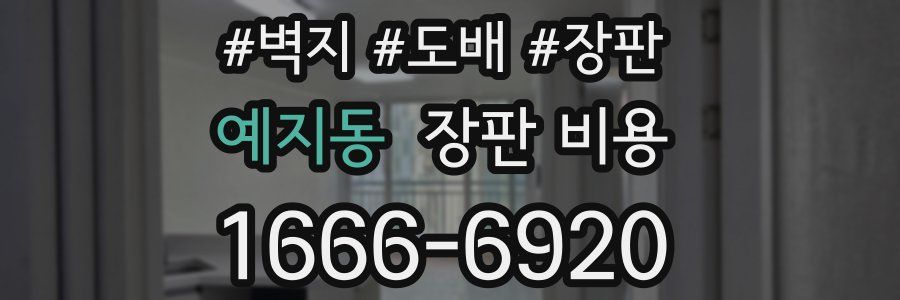 예지동 장판 비용
