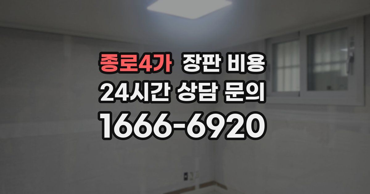 종로4가 장판 비용