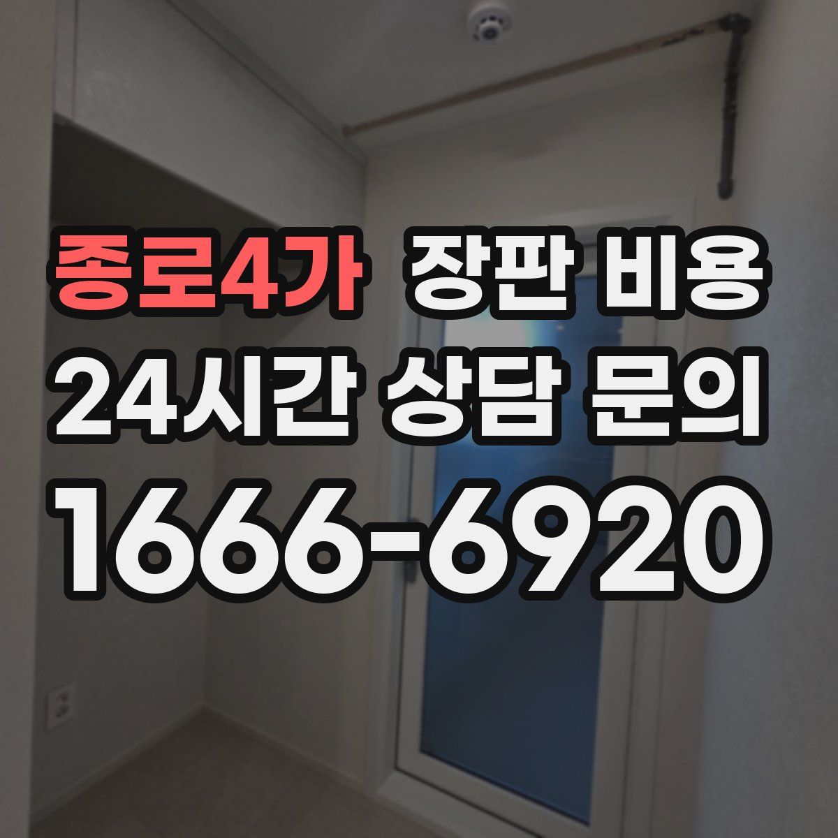 종로4가 장판 비용