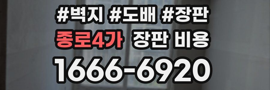 종로4가 장판 비용