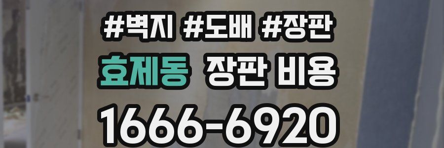 효제동 장판 비용