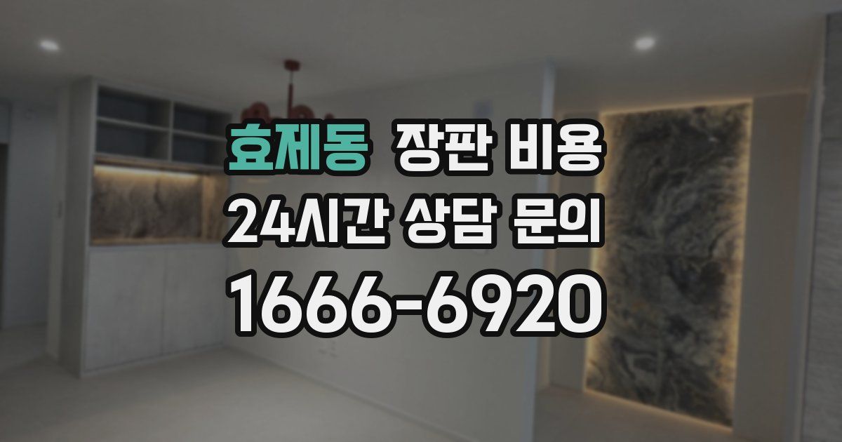 효제동 장판 비용