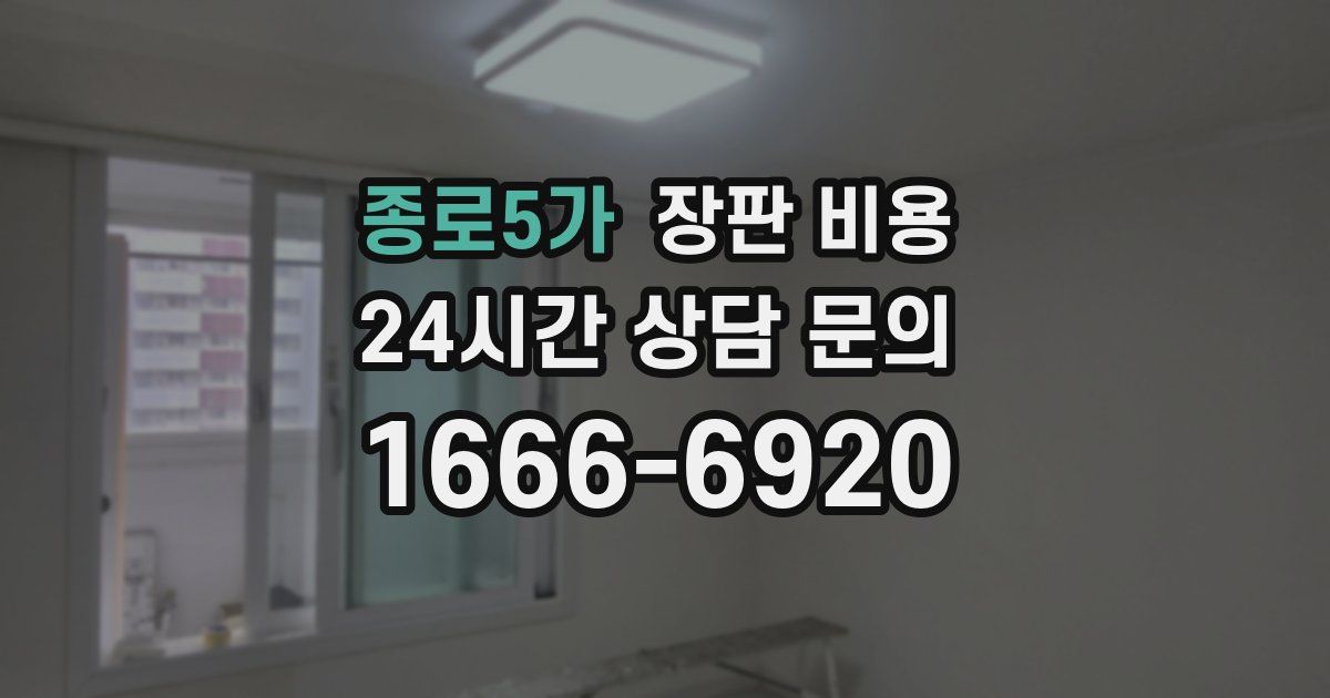 종로5가 장판 비용