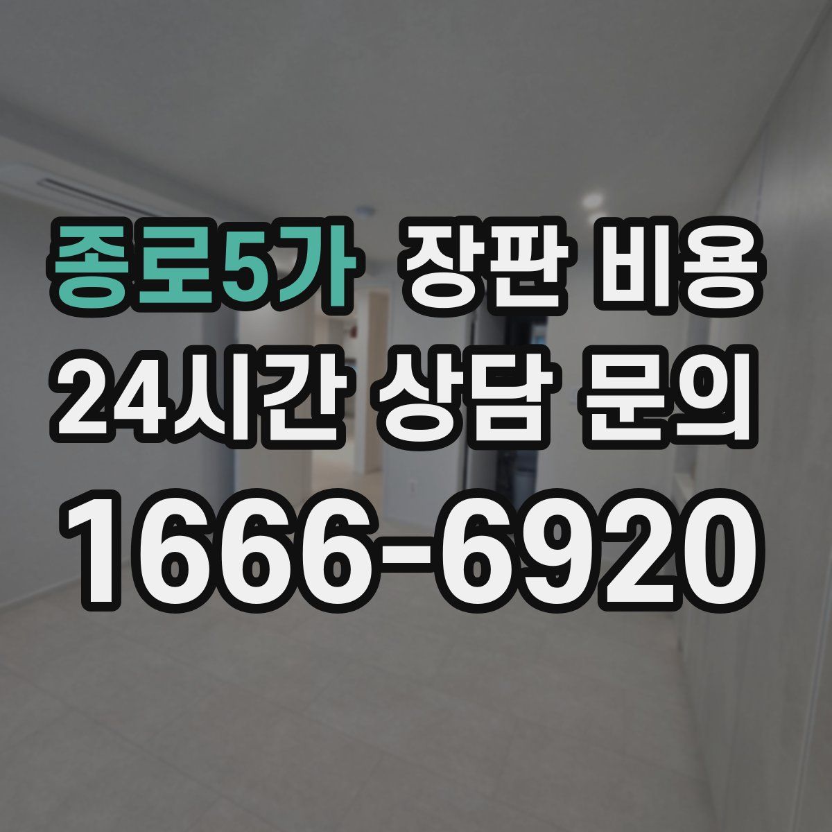 종로5가 장판 비용