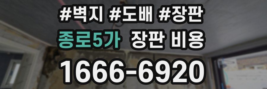 종로5가 장판 비용
