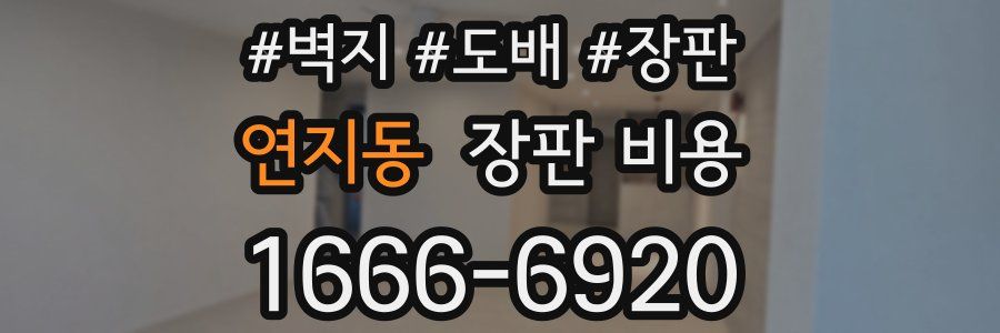 연지동 장판 비용