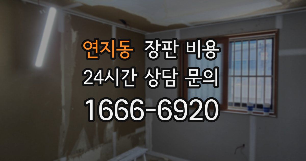 연지동 장판 비용