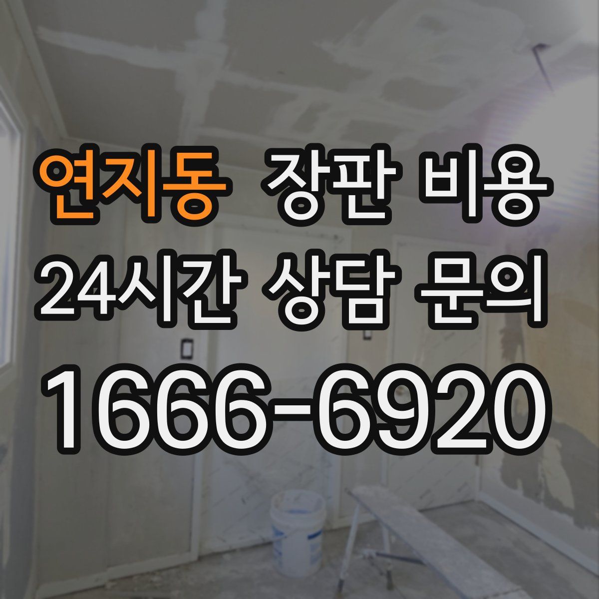 연지동 장판 비용