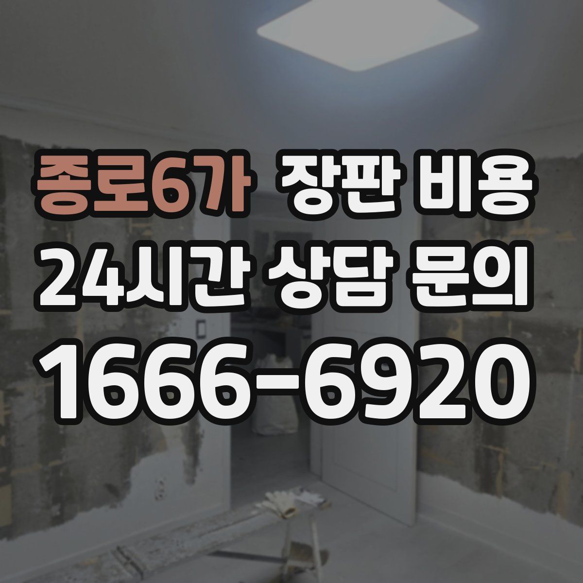종로6가 장판 비용