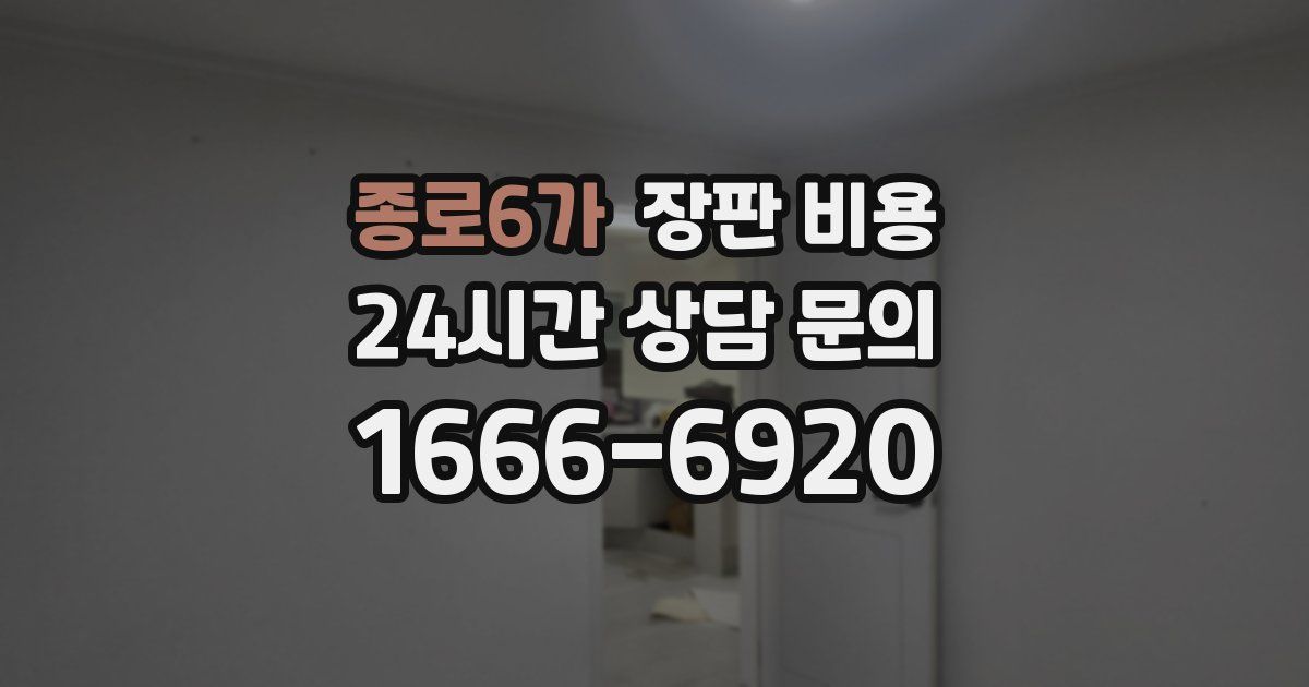 종로6가 장판 비용