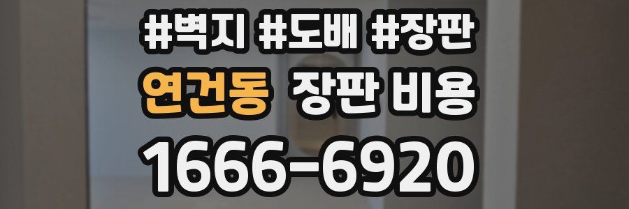 연건동 장판 비용