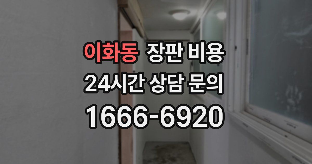 이화동 장판 비용