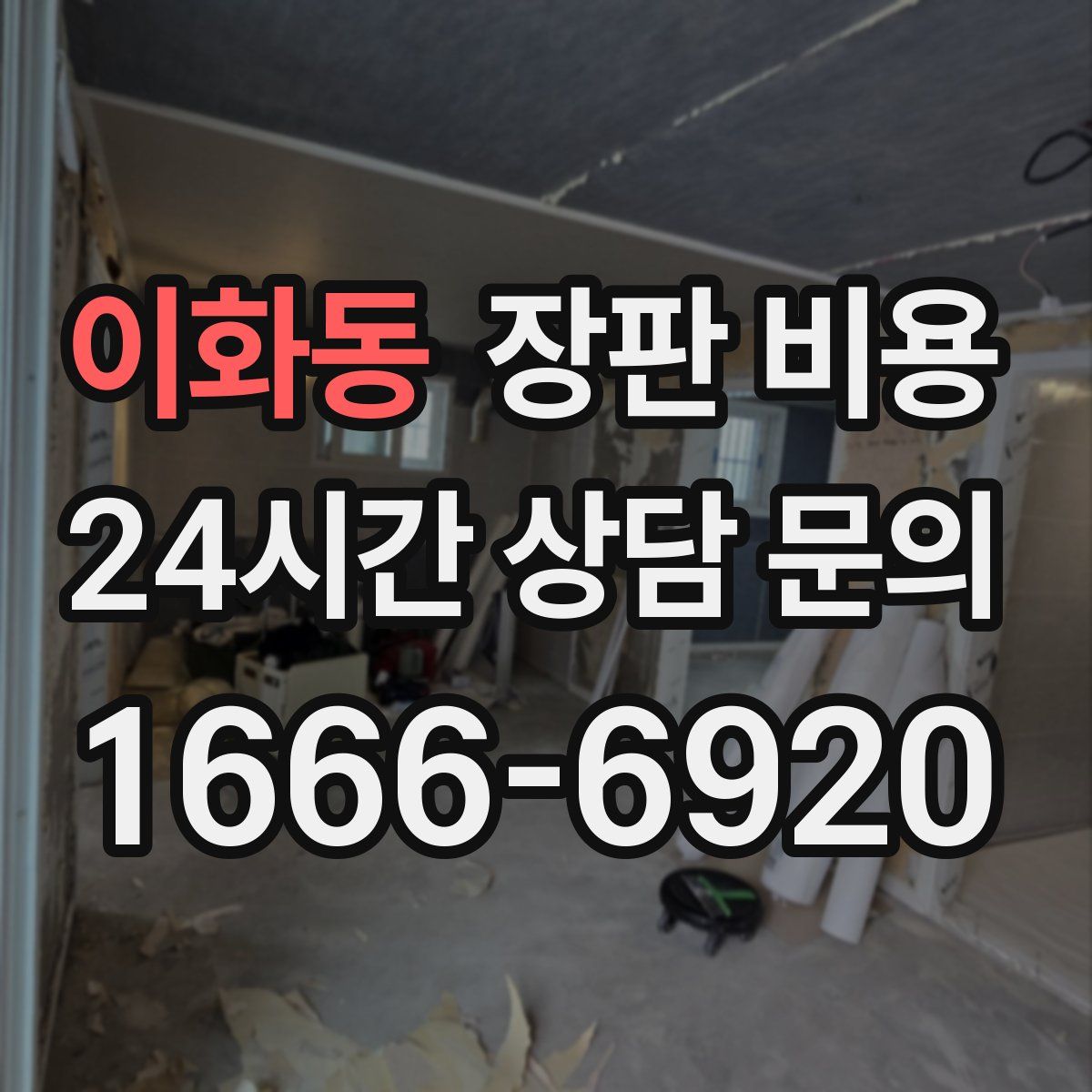 이화동 장판 비용