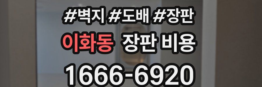 이화동 장판 비용