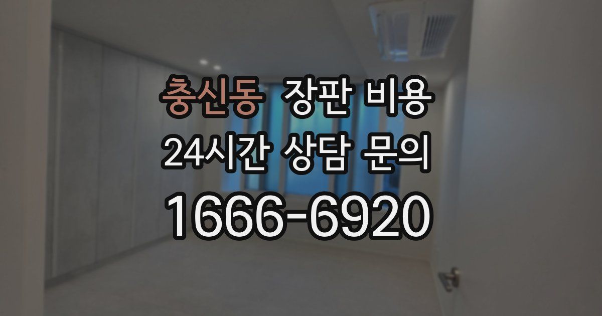 충신동 장판 비용