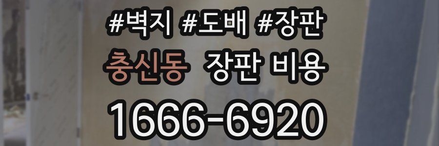 충신동 장판 비용