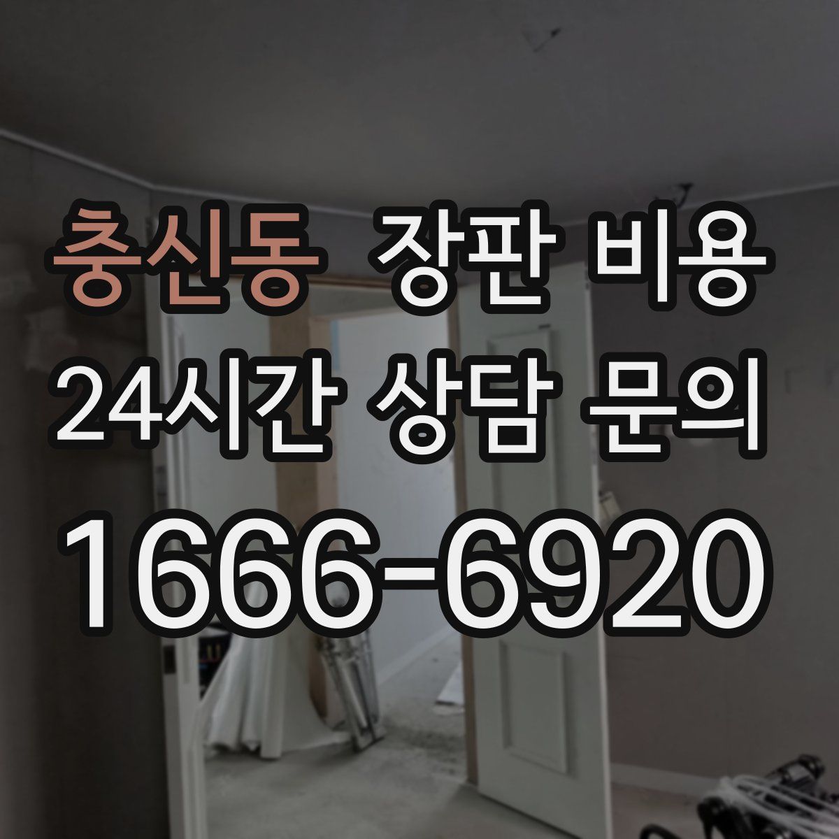 충신동 장판 비용