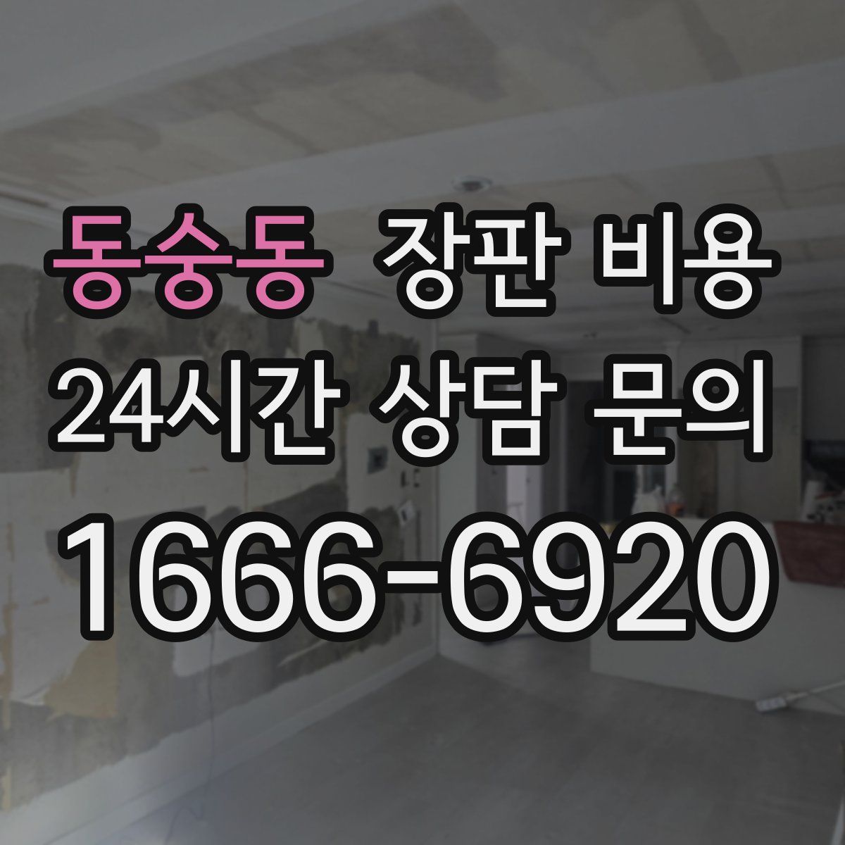 동숭동 장판 비용