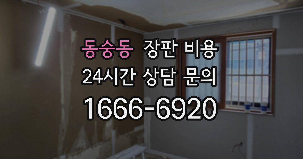 동숭동 장판 비용