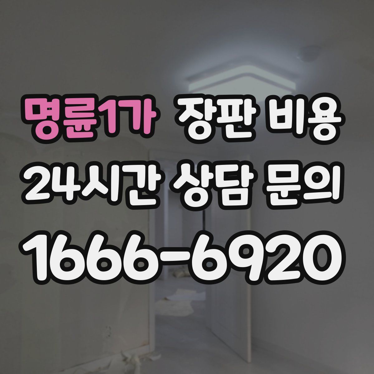 명륜1가 장판 비용
