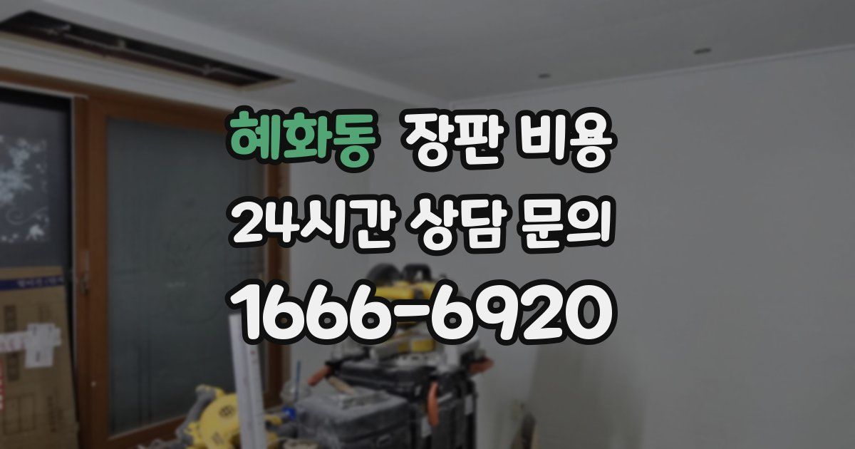 혜화동 장판 비용