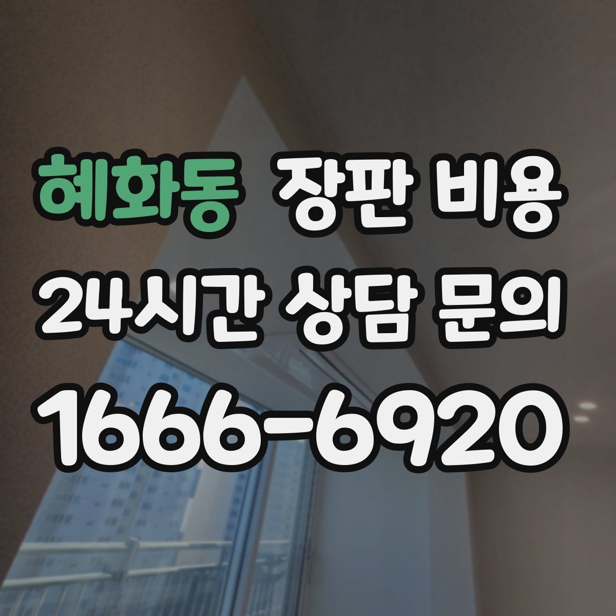 혜화동 장판 비용