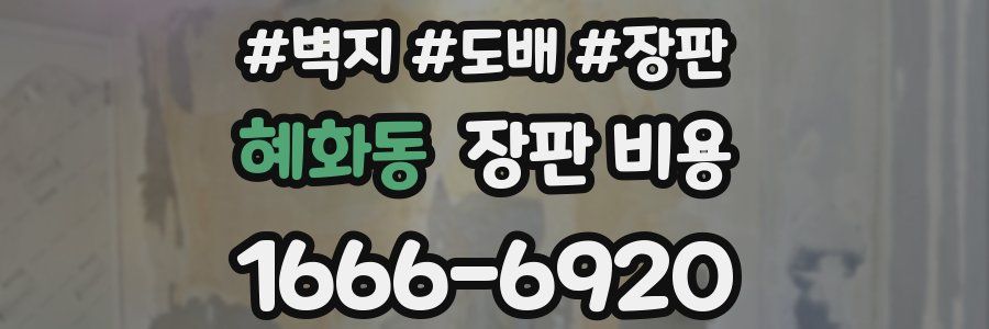 혜화동 장판 비용
