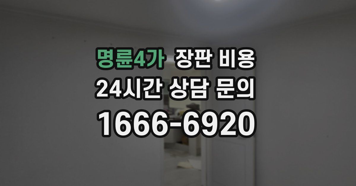 명륜4가 장판 비용