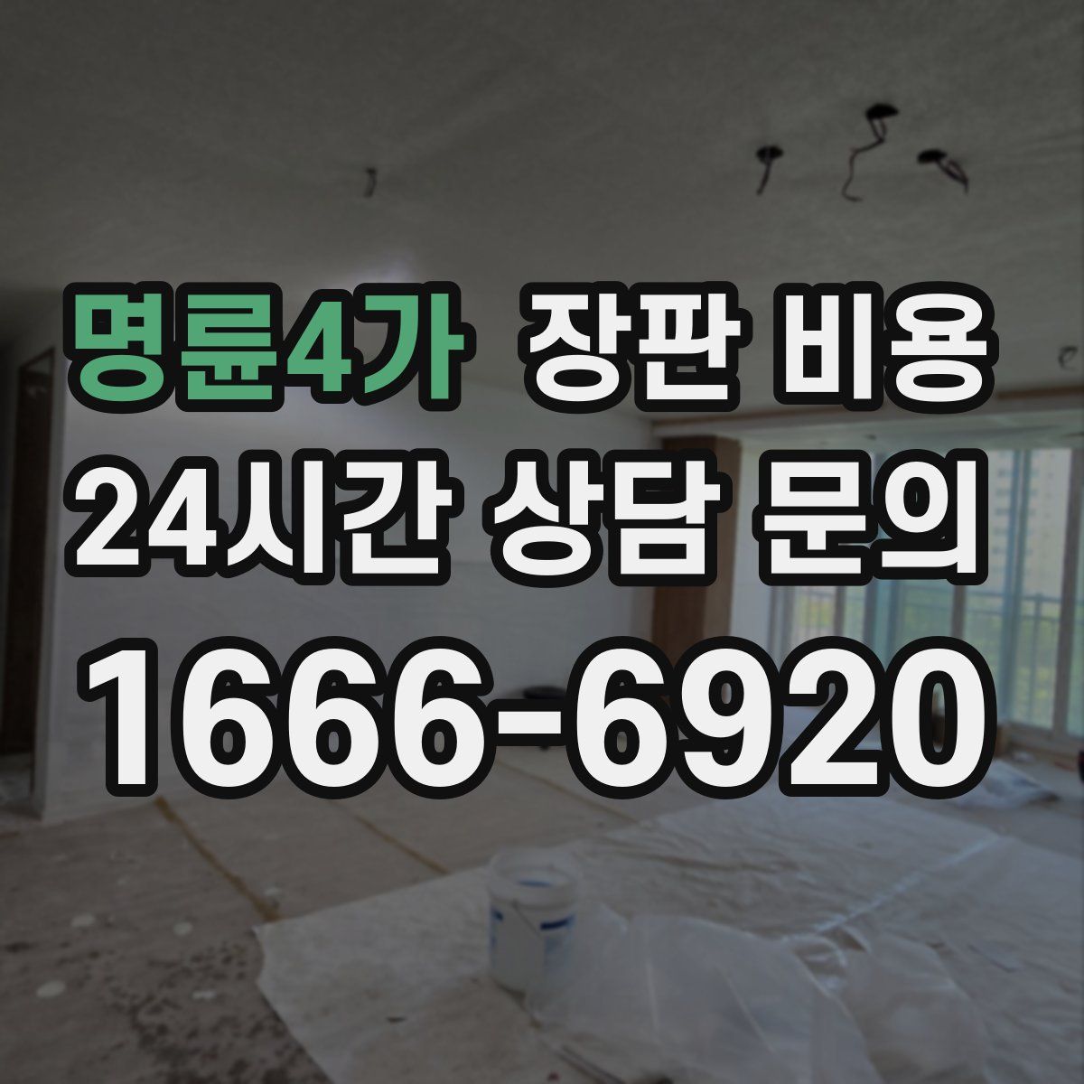 명륜4가 장판 비용