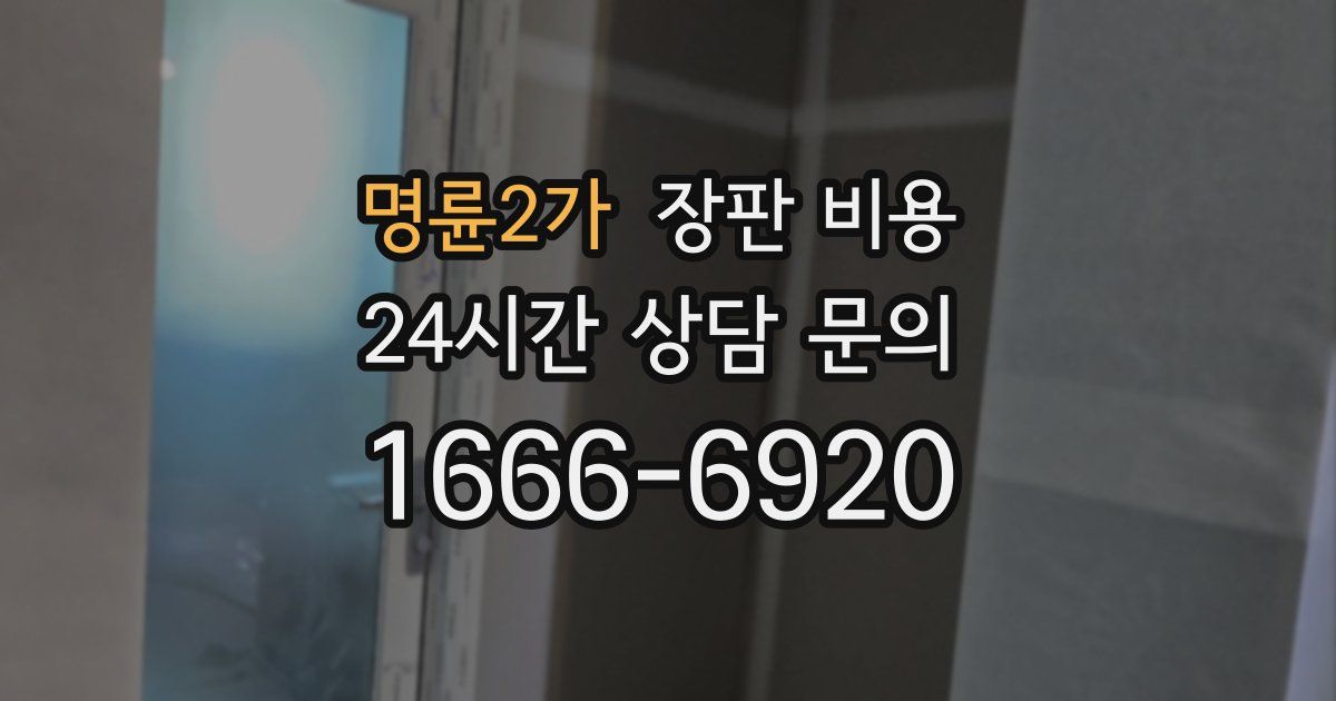 명륜2가 장판 비용